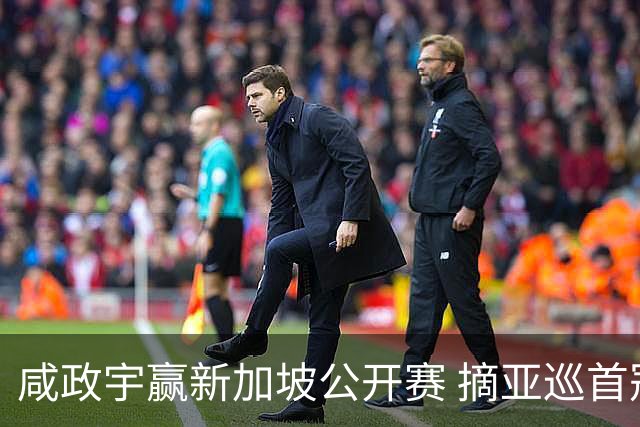 咸政宇赢新加坡公开赛 摘亚巡首冠挺进英国公开赛