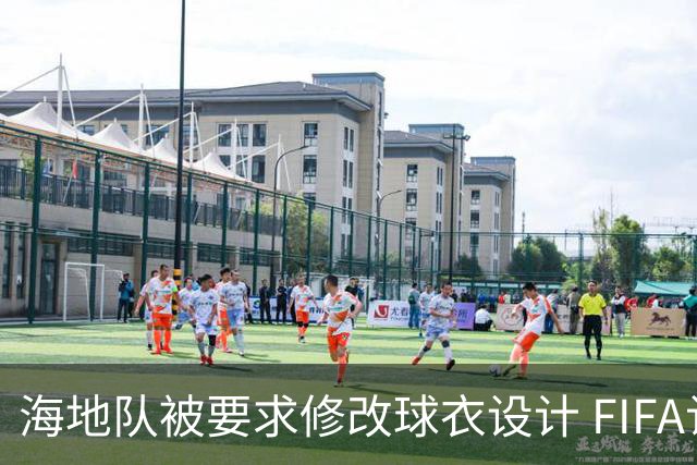 海地队被要求修改球衣设计 FIFA认定部分图案有政治元素